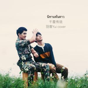 นิทานพันดาว千星传说