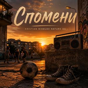 Спомени