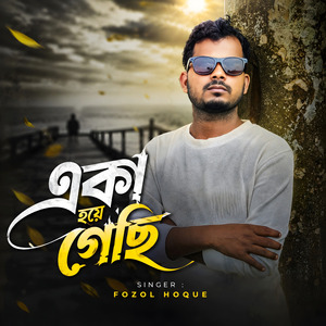 একা হয়ে গেছি