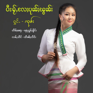 Pee Mai Lae Pun Fwan – New Year & Duty