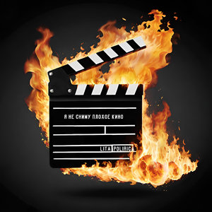 Я не сниму плохое кино
