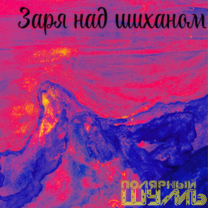 Заря над шиханом