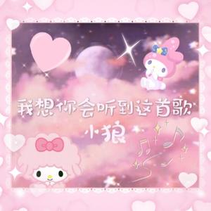 我想你会听到这首歌