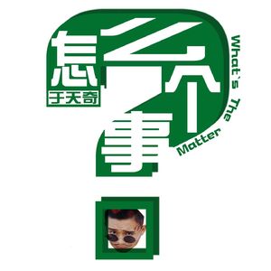 怎么个事
