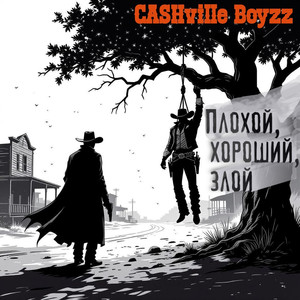 Плохой, хороший, злой