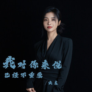 我对你来说已经不重要