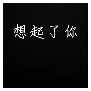 想起了你