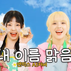 [AI COVER]커버 - 내 이름 맑음