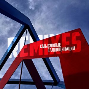 Nastoyaschiye geroi (Remix)