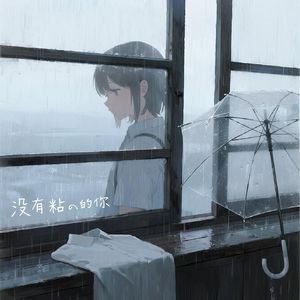 没有粘人的你