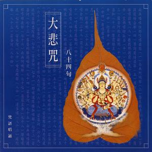 大悲咒 (梵語唱誦)