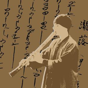 尺八本曲《瀧落》（两尺四寸）