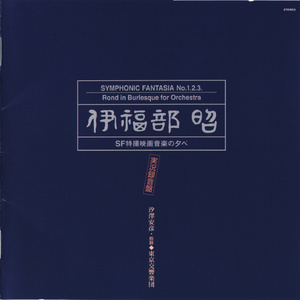 SF交響ファンタジー第1番