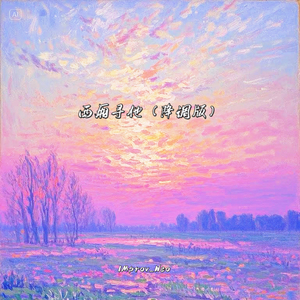 西厢寻他 (降调版)