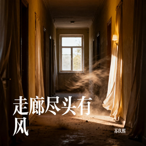 走廊尽头有风
