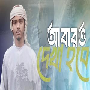 Abaru Dekha Hobe