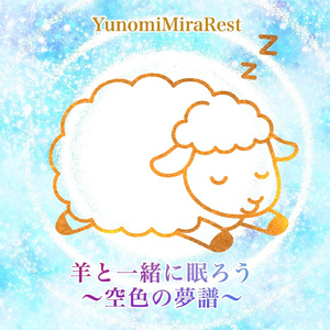 羊と一緒に眠ろう 〜空色の夢譜（ゆめふ）〜