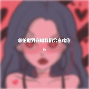 哪怕世界崩塌我仍会喜欢你