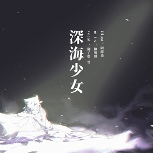 深海少女（piano.ver）