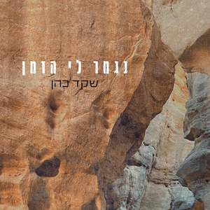 נגמר לי הזמן