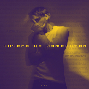 Ничего не изменится (Slowed)