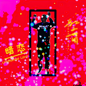 暗恋 demo