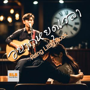 อยากหยุดเวลา