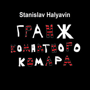 Гранж комнатного комара