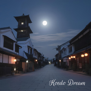 小江戸ドリーム