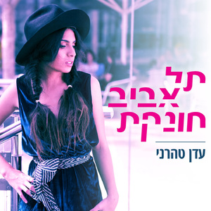 תל אביב חונקת