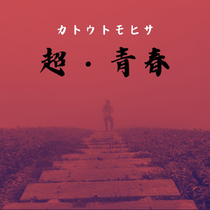 君が好きでよかった