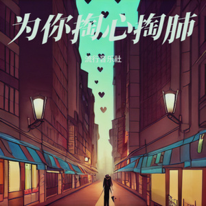 为你掏心掏肺