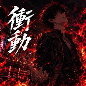 衝動 (Ver.B)