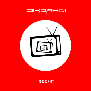 Эффект