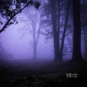 紫雾沉坠