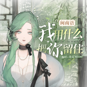 我用什么把你留住（闽南语ver.）