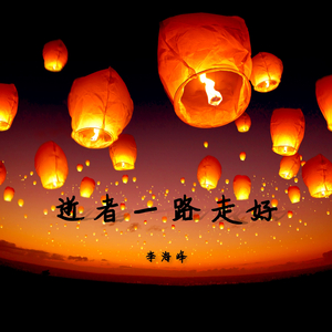 逝者一路走好