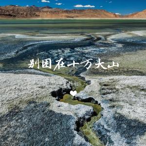 别困在十万大山