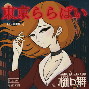 東京ららばい (feat. 樋口舞) [Electroswing Ver.]