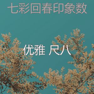 柔和的睡眠时刻