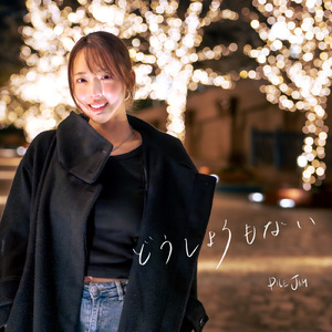 どうしようもない