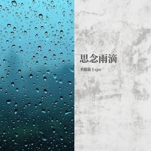 思念雨滴