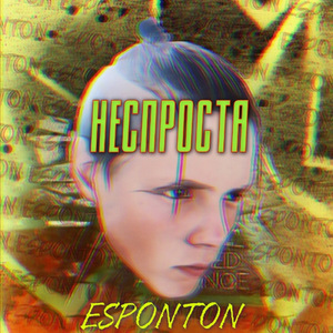 Неспроста