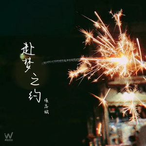 赴梦之约 (伴奏)