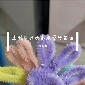 原创即兴吹奏水管竹笛曲 (现场)