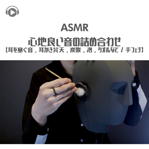 ASMR - 心地良い音の詰め合わせ -耳を塞ぐ音, 耳かき梵天, 炭酸, 泡, タオルなど手フェチ-_pt01 (feat. ASMR by ABC & ALL BGM CHANNEL)