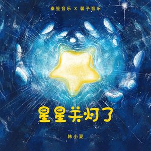 星星关灯了