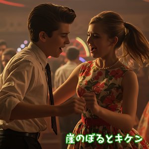 悲しい時は踊ろう