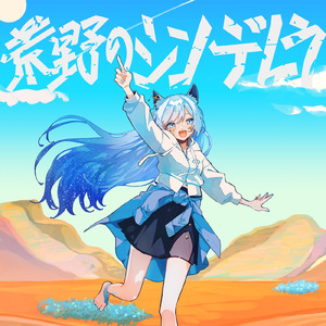 荒野のシンデレラ