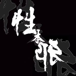 性本邪